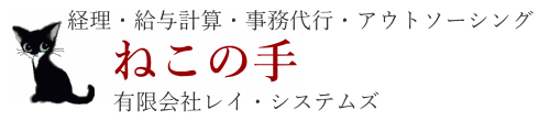 経理・事務代行「ねこの手」